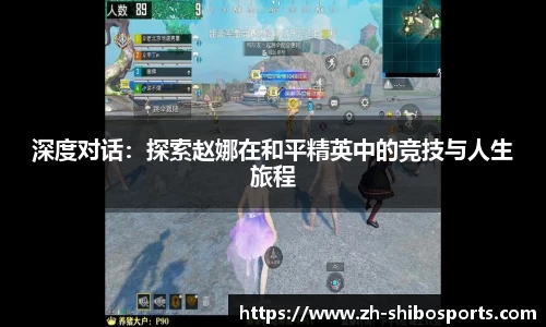 深度对话：探索赵娜在和平精英中的竞技与人生旅程