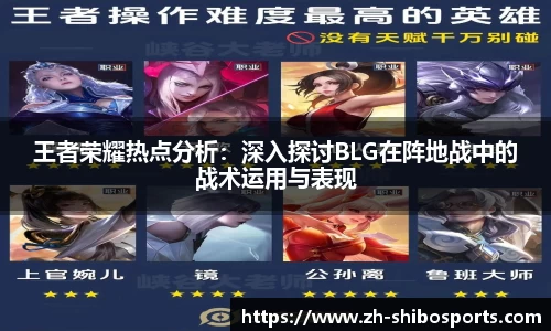 王者荣耀热点分析：深入探讨BLG在阵地战中的战术运用与表现