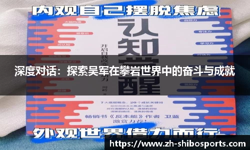 深度对话：探索吴军在攀岩世界中的奋斗与成就