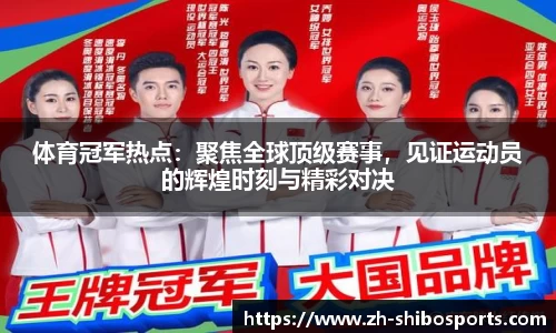 体育冠军热点：聚焦全球顶级赛事，见证运动员的辉煌时刻与精彩对决