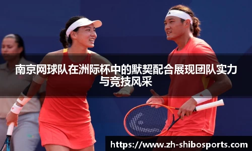 南京网球队在洲际杯中的默契配合展现团队实力与竞技风采