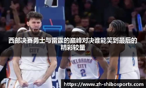 西部决赛勇士与雷霆的巅峰对决谁能笑到最后的精彩较量